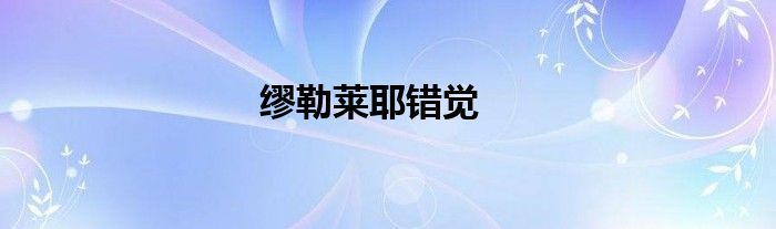 缪勒莱耶错觉