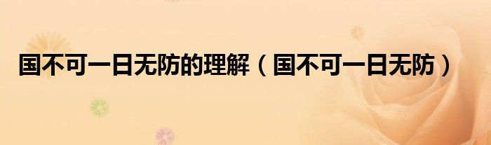 国不可一日无防的理解（国不可一日无防）
