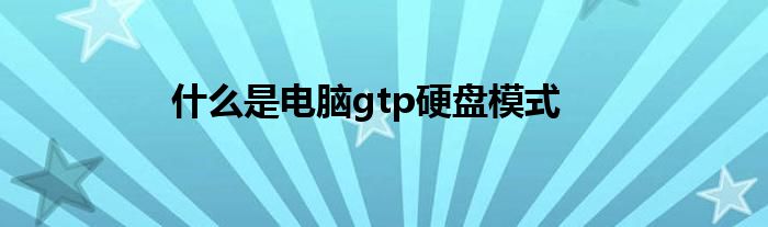 什么是电脑gtp硬盘模式