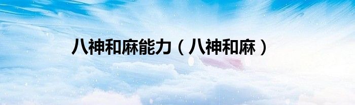 八神和麻能力(八神和麻)
