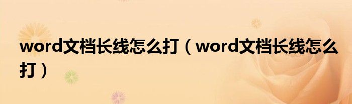 word文档长线怎么打（word文档长线怎么打）