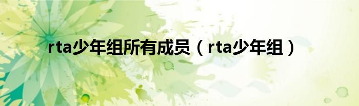 rta少年组所有成员（rta少年组）