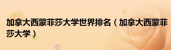 加拿大西蒙菲莎大学世界排名（加拿大西蒙菲莎大学）