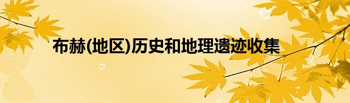 布赫(地区)历史和地理遗迹收集