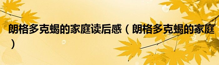 朗格多克蝎的家庭读后感（朗格多克蝎的家庭）
