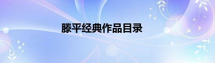 滕平经典作品目录