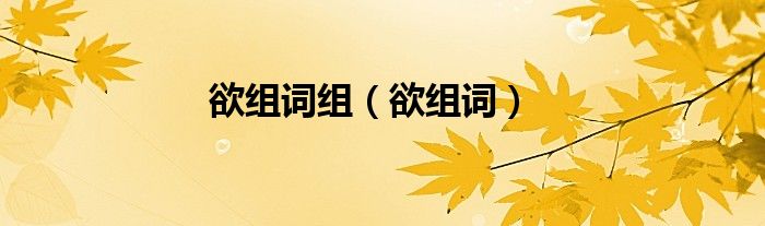 欲组词组（欲组词）