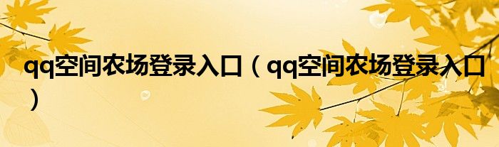 qq空间农场登录入口（qq空间农场登录入口）
