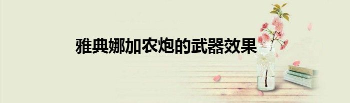 雅典娜加农炮的武器效果