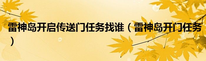 雷神岛开启传送门任务找谁（雷神岛开门任务）