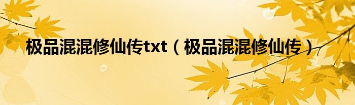 极品混混修仙传txt（极品混混修仙传）