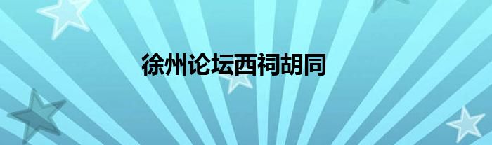 徐州论坛西祠胡同