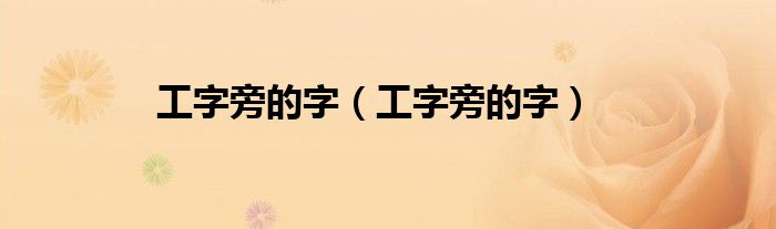工字旁的字（工字旁的字）