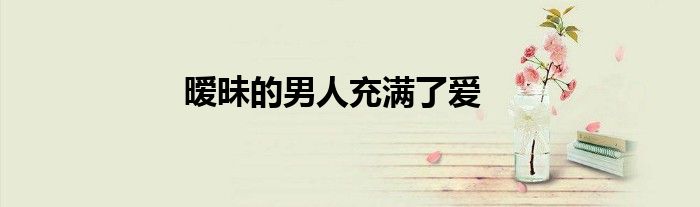 暧昧的男人充满了爱