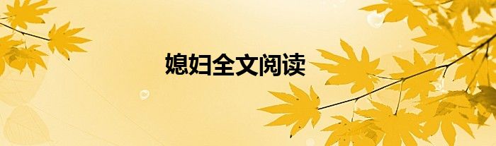 媳妇全文阅读