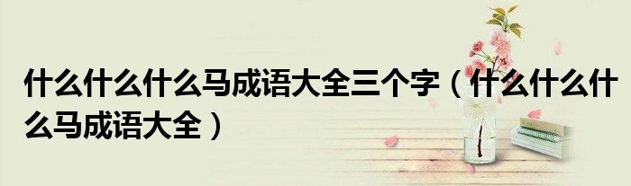 什么什么什么马成语大全三个字（什么什么什么马成语大全）
