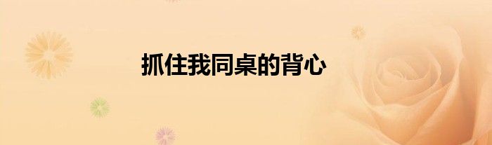 抓住我同桌的背心