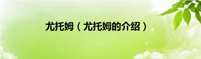 尤托姆(尤托姆的介绍)