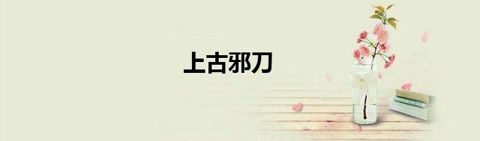 上古邪刀