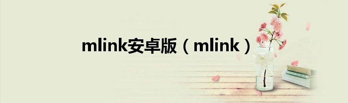 mlink安卓版（mlink）