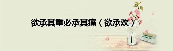 欲承其重必承其痛（欲承欢）