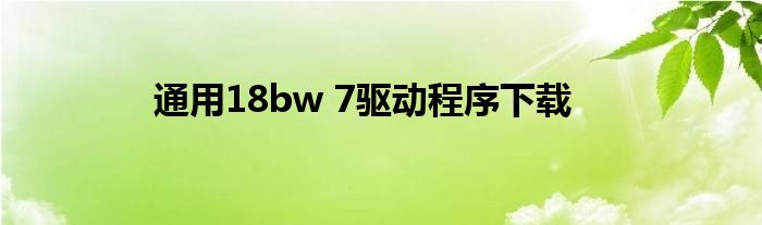 通用18bw 7驱动程序下载