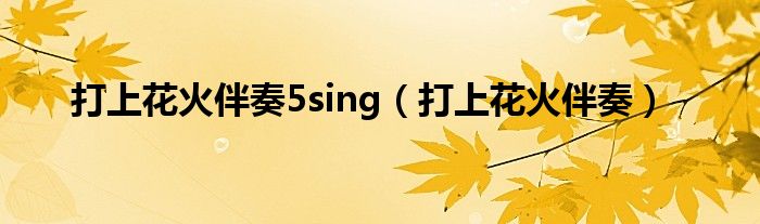 打上花火伴奏5sing（打上花火伴奏）
