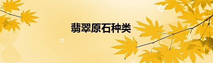 翡翠原石种类