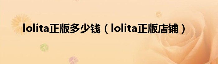 lolita正版多少钱（lolita正版店铺）