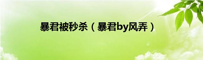 暴君被秒杀（暴君by风弄）