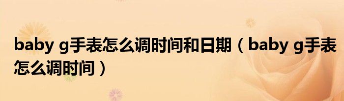baby g手表怎么调时间和日期（baby g手表怎么调时间）