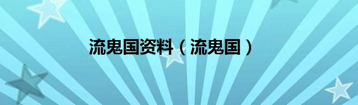 流鬼国资料（流鬼国）