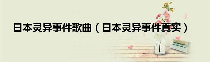 日本灵异事件歌曲（日本灵异事件真实）