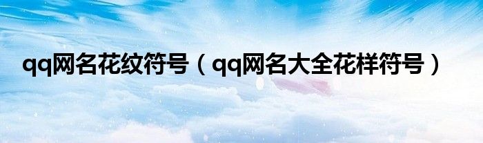 qq网名花纹符号（qq网名大全花样符号）