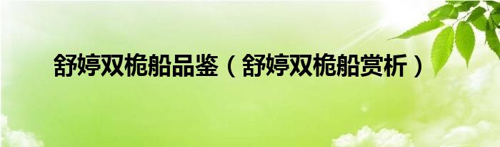 舒婷双桅船品鉴（舒婷双桅船赏析）