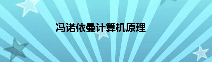 冯诺依曼计算机原理