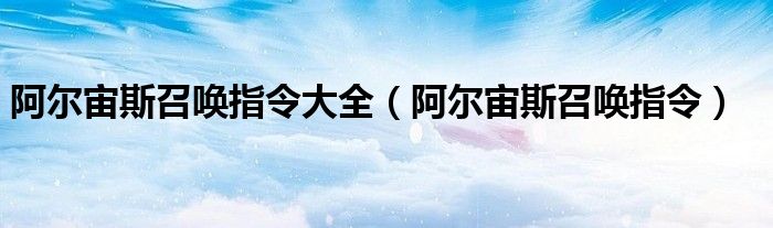 阿尔宙斯召唤指令大全（阿尔宙斯召唤指令）