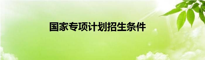 国家专项计划招生条件