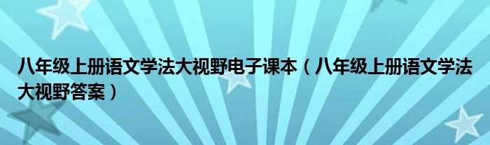 八年级上册语文学法大视野电子课本（八年级上册语文学法大视野答案）