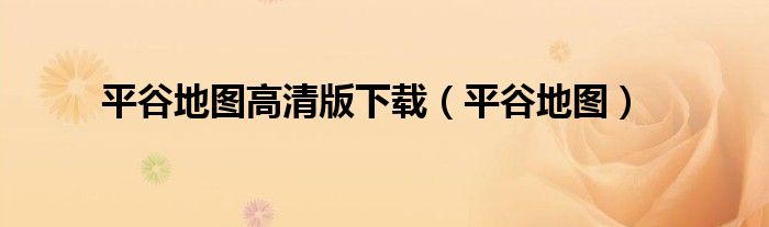 平谷地图高清版下载（平谷地图）