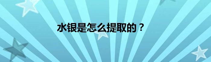 水银是怎么提取的？