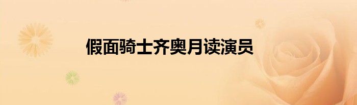 假面骑士齐奥月读演员