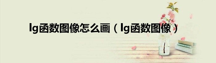 lg函数图像怎么画（lg函数图像）