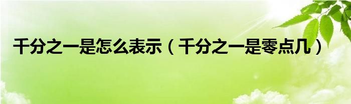 千分之一是怎么表示（千分之一是零点几）