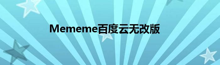 Mememe百度云无改版
