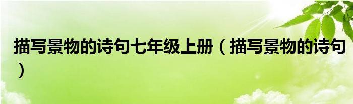 描写景物的诗句七年级上册（描写景物的诗句）