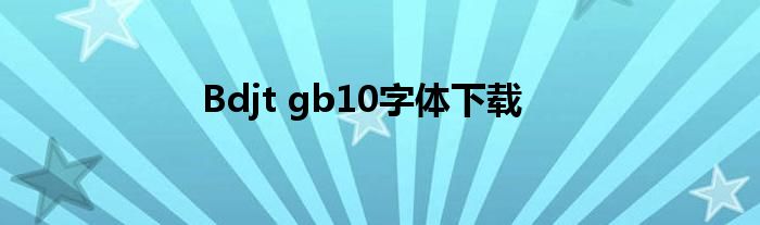 Bdjt gb10字体下载