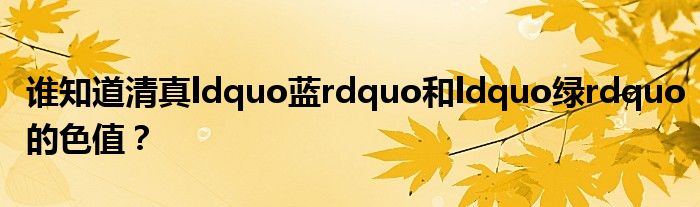 谁知道清真ldquo蓝rdquo和ldquo绿rdquo的色值？