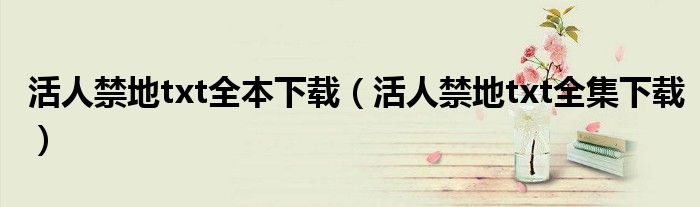 活人禁地txt全本下载（活人禁地txt全集下载）