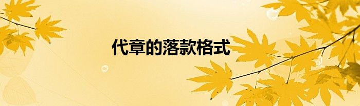 代章的落款格式